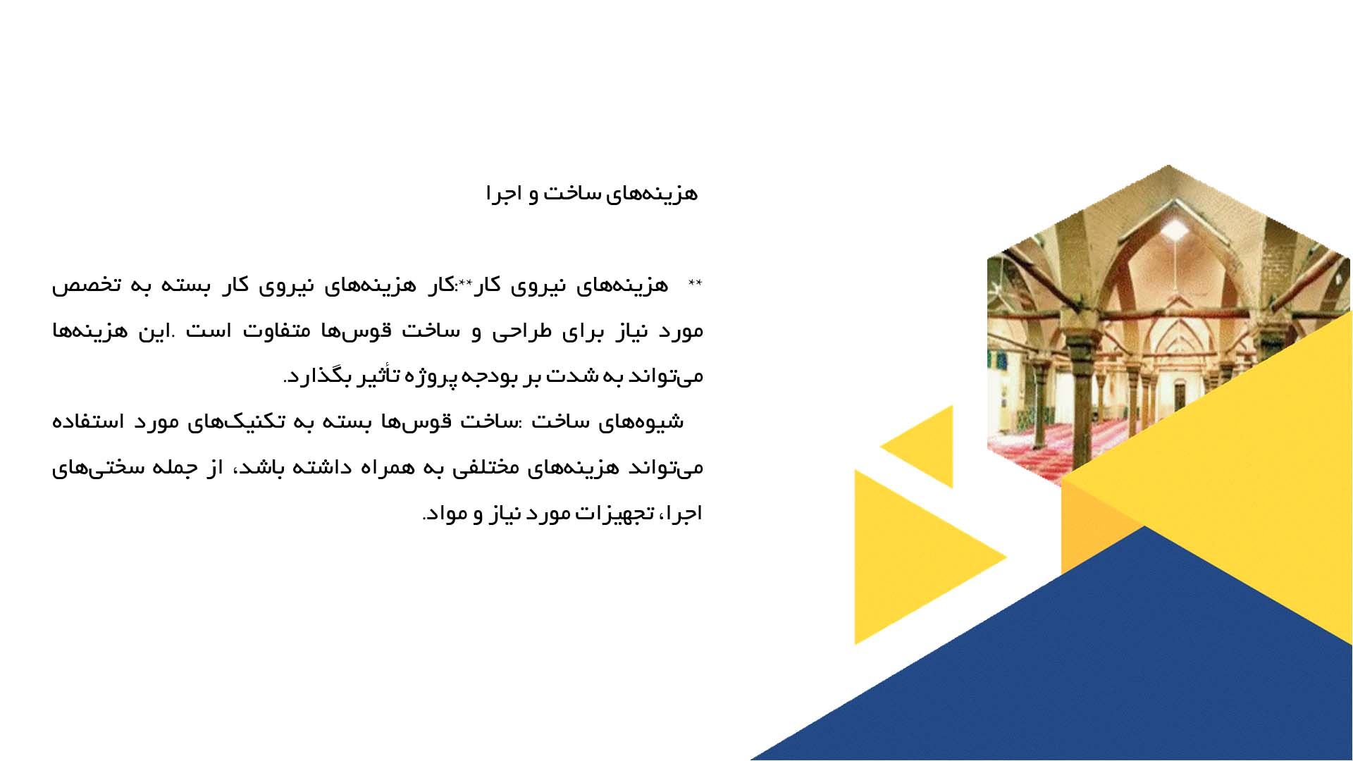 پاورپوینت در مورد تحلیل اقتصادی ساخت و اجرای قوس‌ها